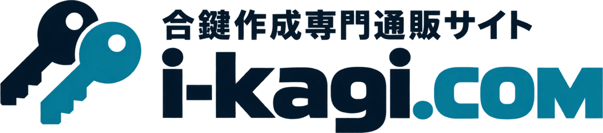 合鍵作成専門通販サイト I-KAGI.COM